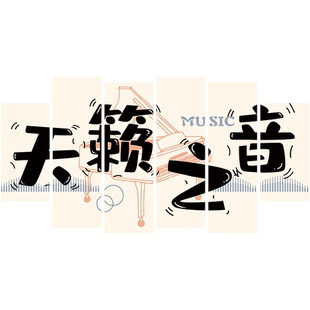 音乐教室墙面装饰画幼儿园环创架子鼓钢琴培训机构文化背景墙贴纸