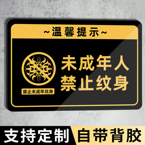 禁止入内未成年人禁止纹身提示牌