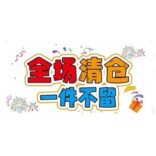 服装店清仓大甩卖广告纸清货季末全场清仓海报处理促销活动贴纸hb
