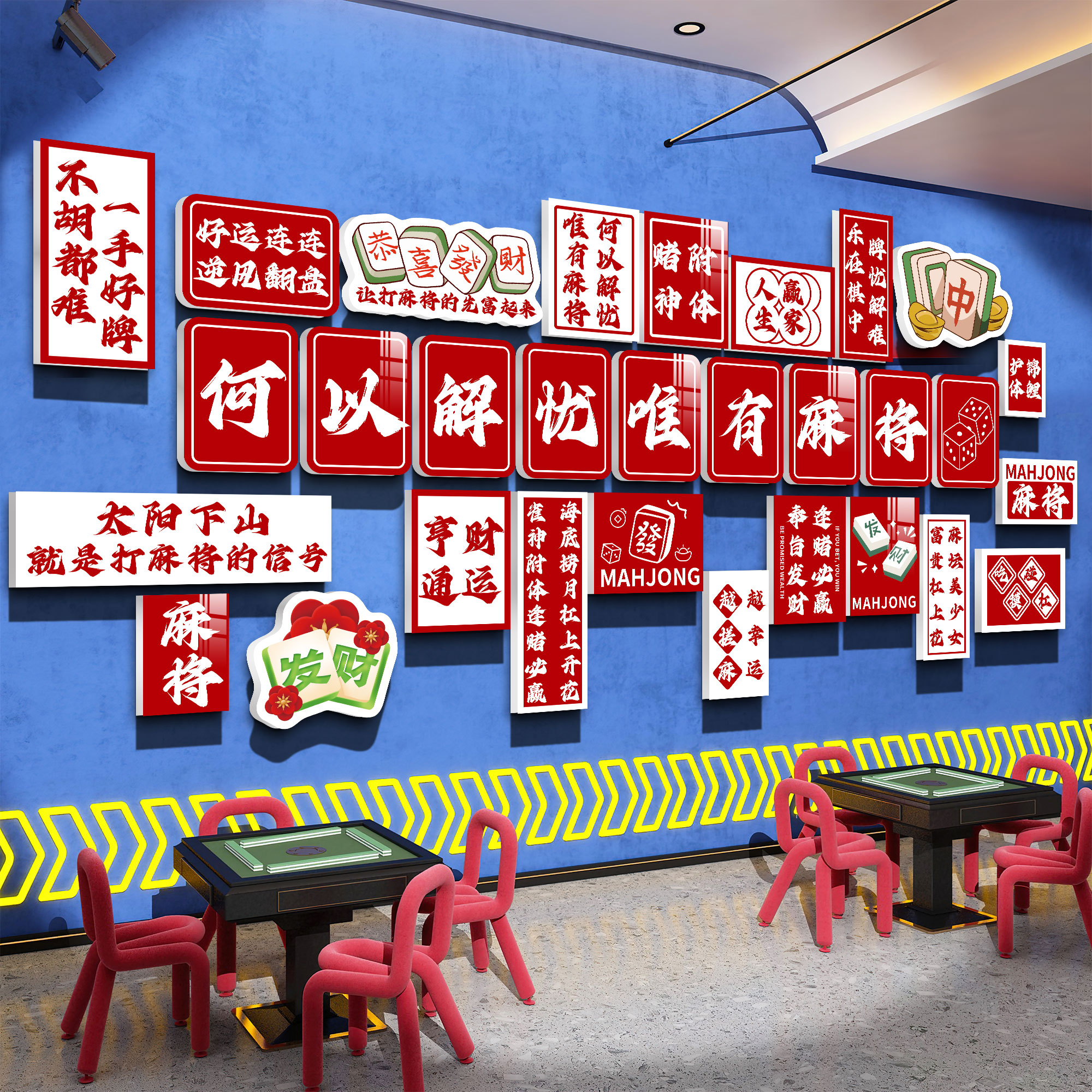 棋牌室麻将馆墙面装饰画