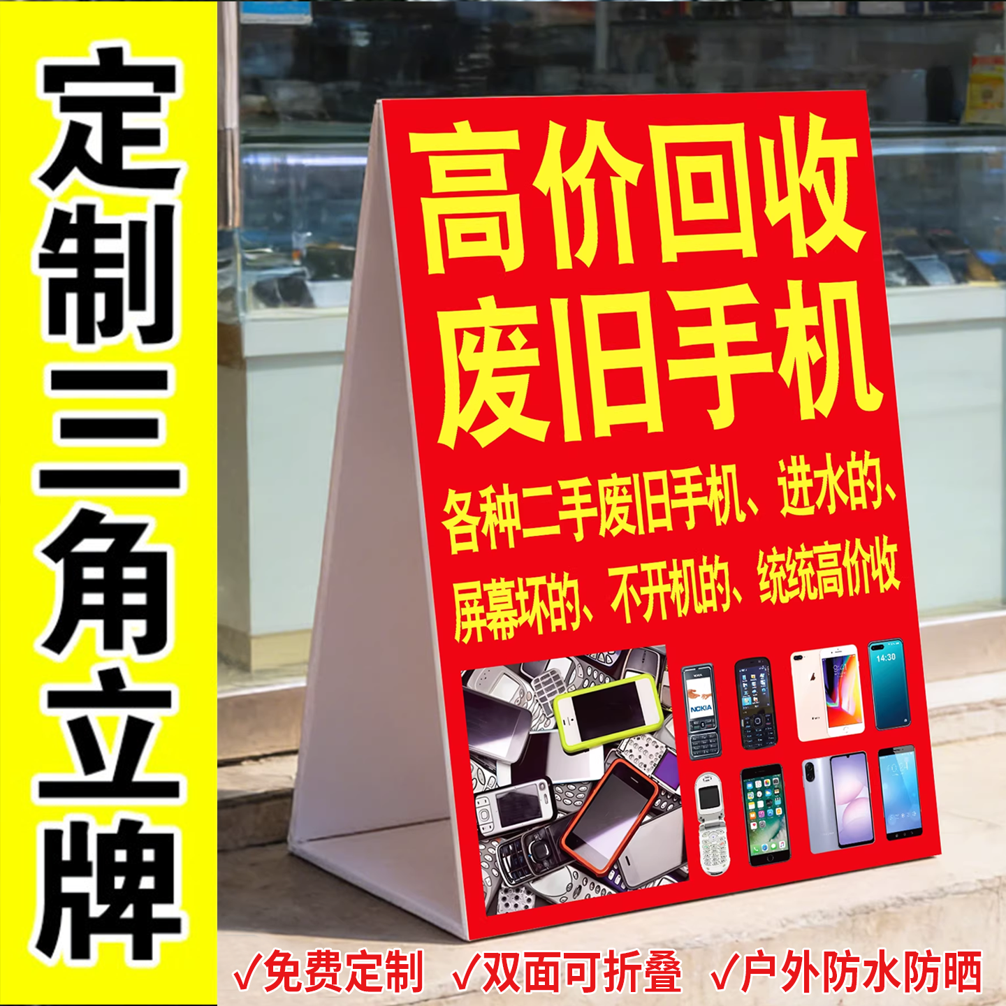 高价回收二手手机广告回收废旧手机电脑海报贴纸夜市摆摊广告招牌电脑维修墙贴定制营业厅手机店告示牌三角牌