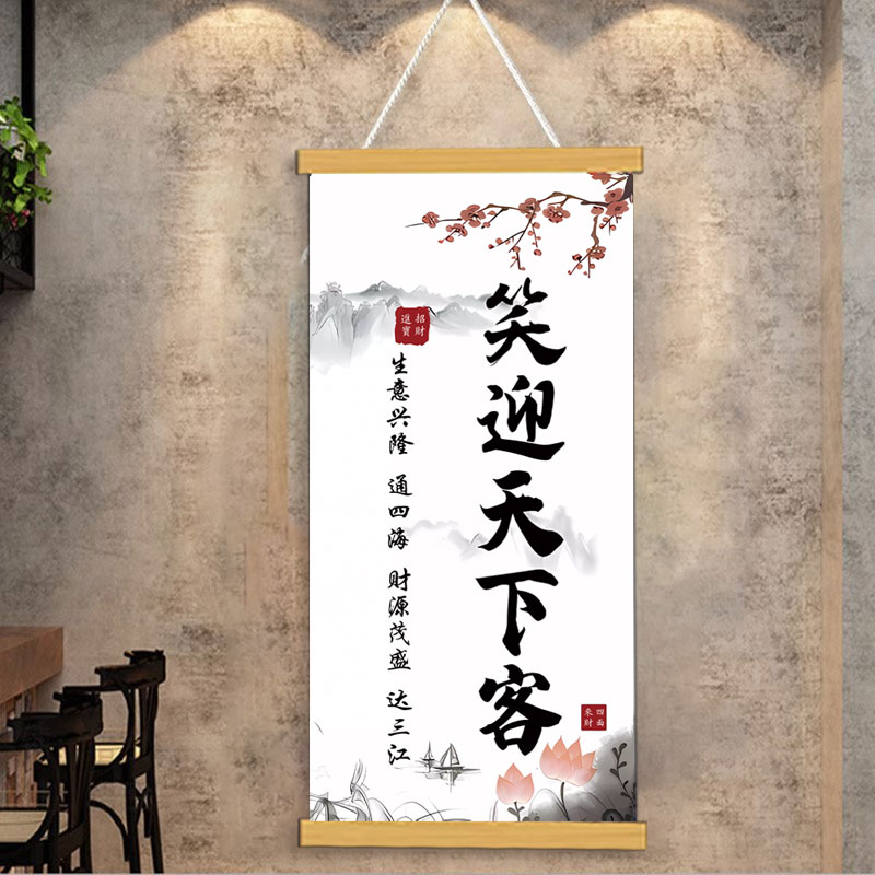 笑迎天下客饭店墙壁面装饰书法挂画餐饮农家乐地锅鸡包厢装饰画QT图片
