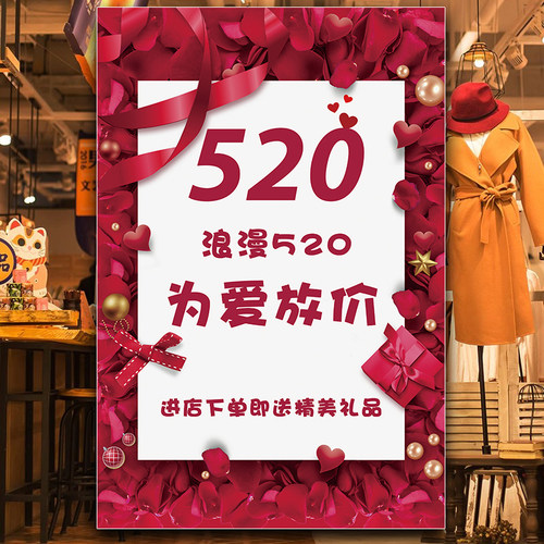 海报服装店520宣传活动海报门贴