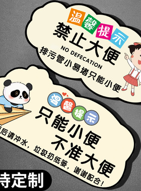 禁止大便提示牌只能小便不能大便指示牌卫生间厕所易堵墙贴文明如厕马桶易堵厕纸入篓随手冲一冲亚克力标识牌