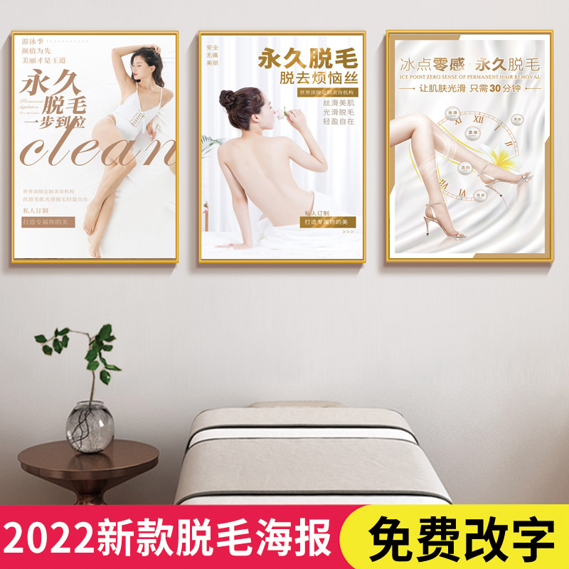 冰点opt脱毛海报激光无痛装饰画挂画美容院广告宣传图墙贴纸定制