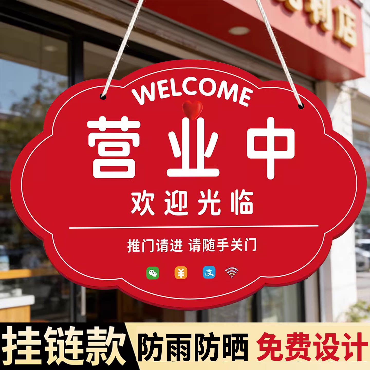 【送挂链】营业中挂牌