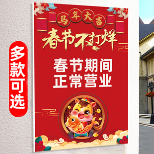 2026过年马年春节不打烊广告海报超市正常营业提示牌玻璃门贴纸hb