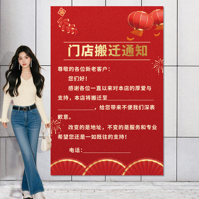 门店铺搬迁通知全场清仓海报厂房商旺铺转让出招租广告墙贴纸定制