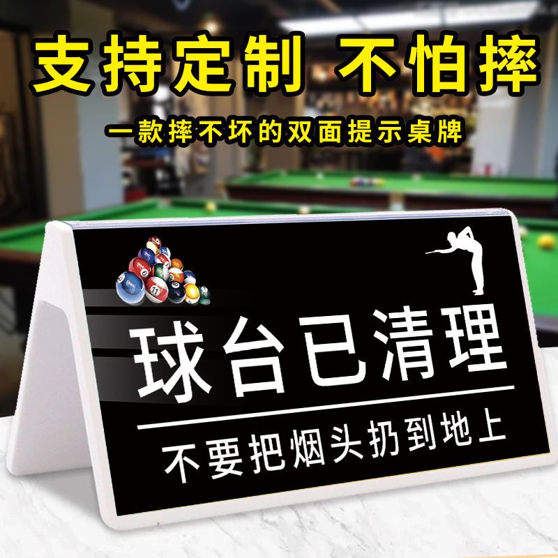 台球室提示牌桌牌双面桌号牌贵重物品请妥善保管台球厅标识球台已清理干净请勿打黑球台球俱乐部球桌指示牌-封面