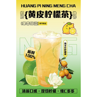 老盐黄皮柠檬茶海报贴纸手打柠檬茶广告牌摆摊布贴纸广告图定制hb