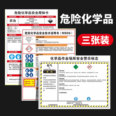 危险化学品安全周知卡MSDS安全技术说明书氧气氢氧化钠盐酸乙醇氩气化学品安全警示标志危化品作业标识牌定制