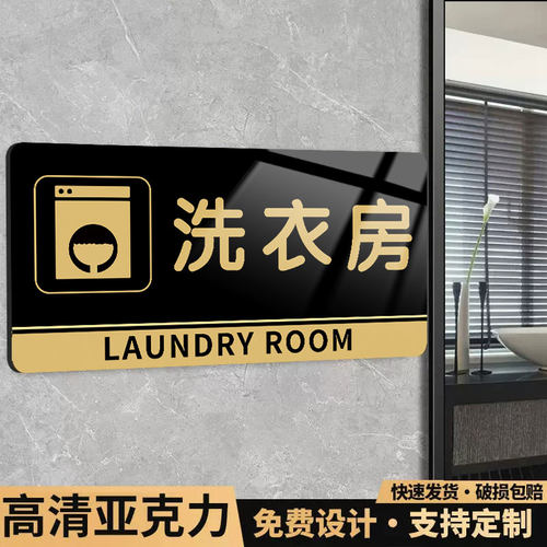 洗衣房标识牌厕所标语