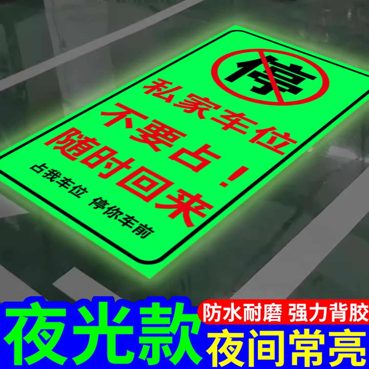 私家车位禁止停车警示牌夜光反光地贴私人车位请勿占用标识牌车位提示