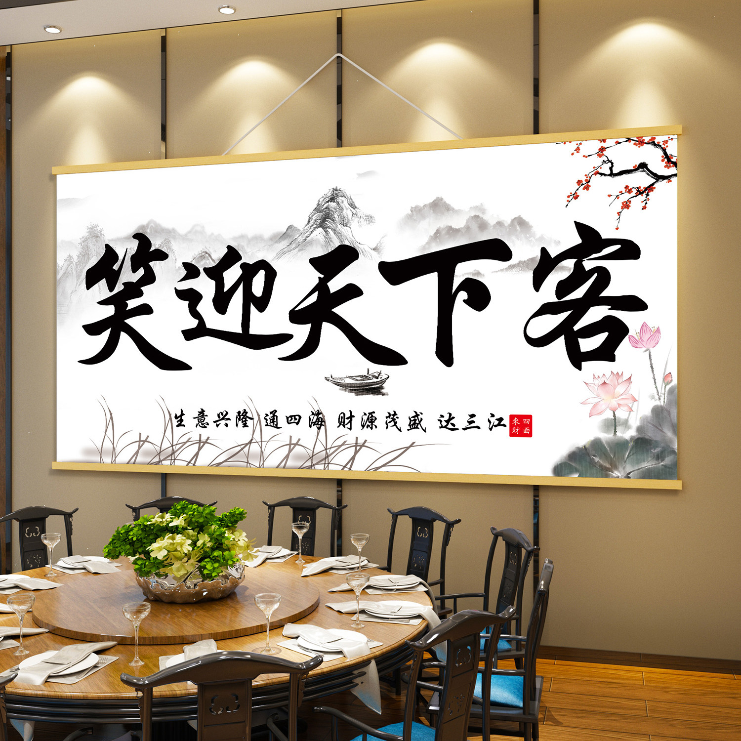 笑迎天下客饭店墙面装饰挂画书法字画收银台餐饮酒店包厢文化墙纸