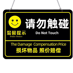 请勿触碰提示牌请勿触摸警示牌标识牌定制商店告示牌损坏物品照价赔偿提示牌服装店不议价牌子挂牌