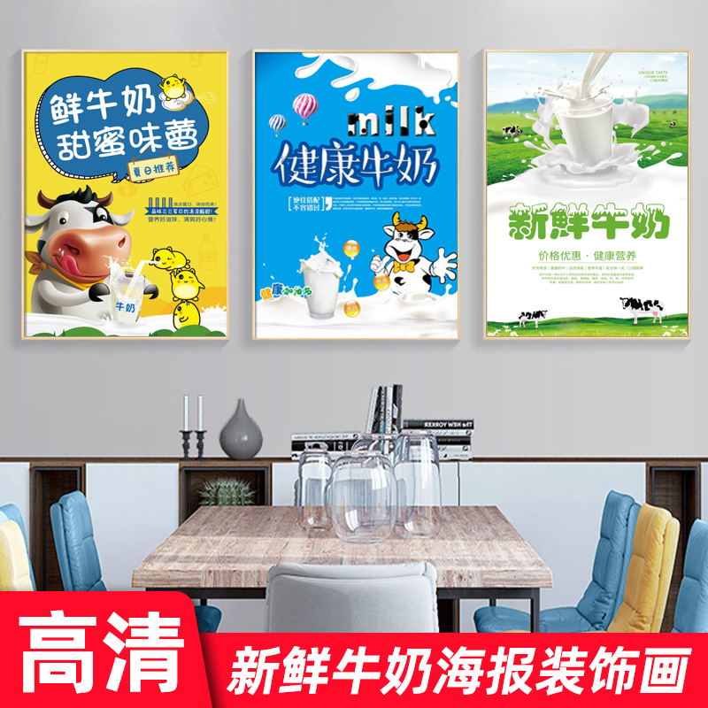 鲜奶吧新鲜牛奶海报装饰画墙贴商场超市酸奶饮品促销