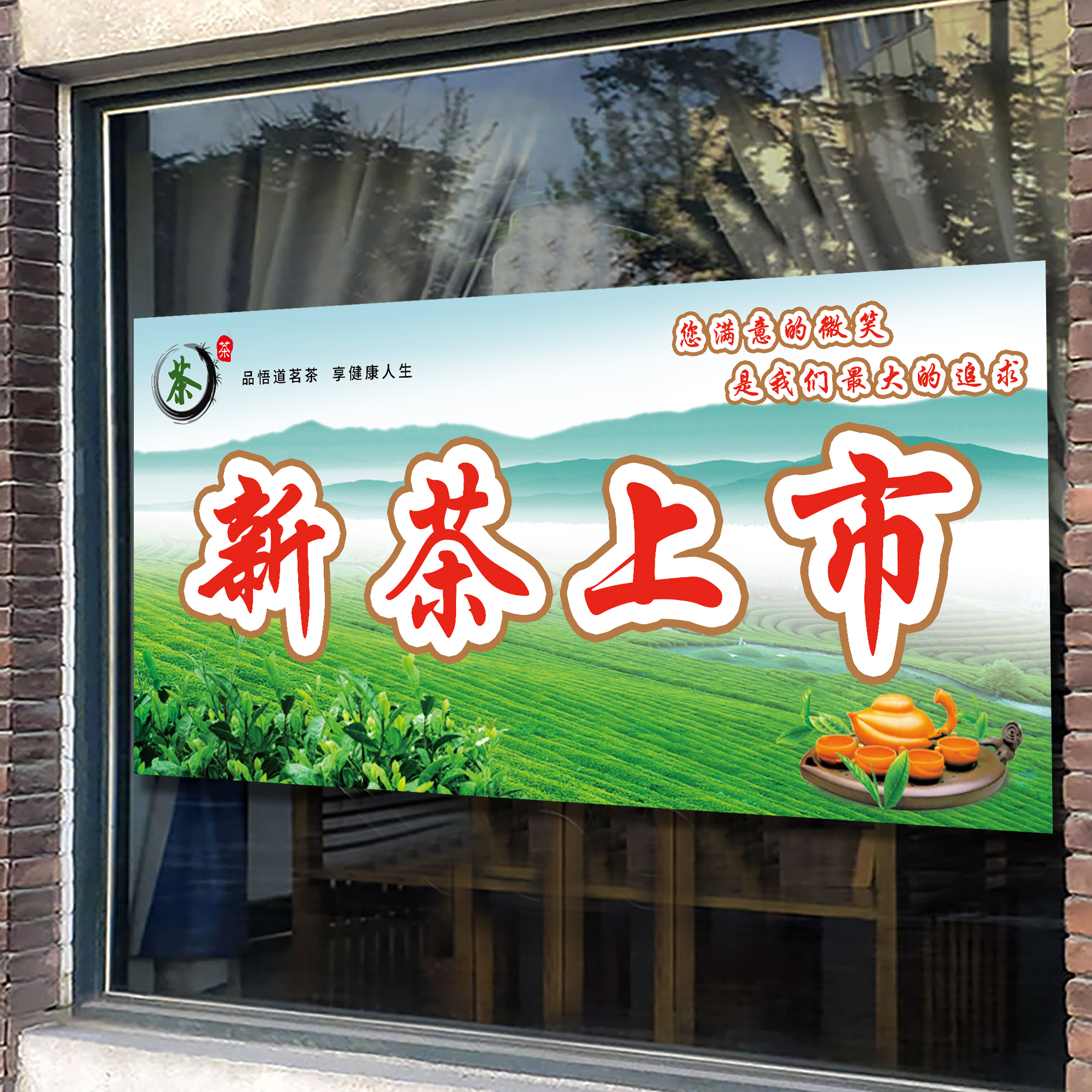新茶上市宣传海报茶叶店茶室装饰画春茶上新广告玻璃门墙贴纸牌hb图片