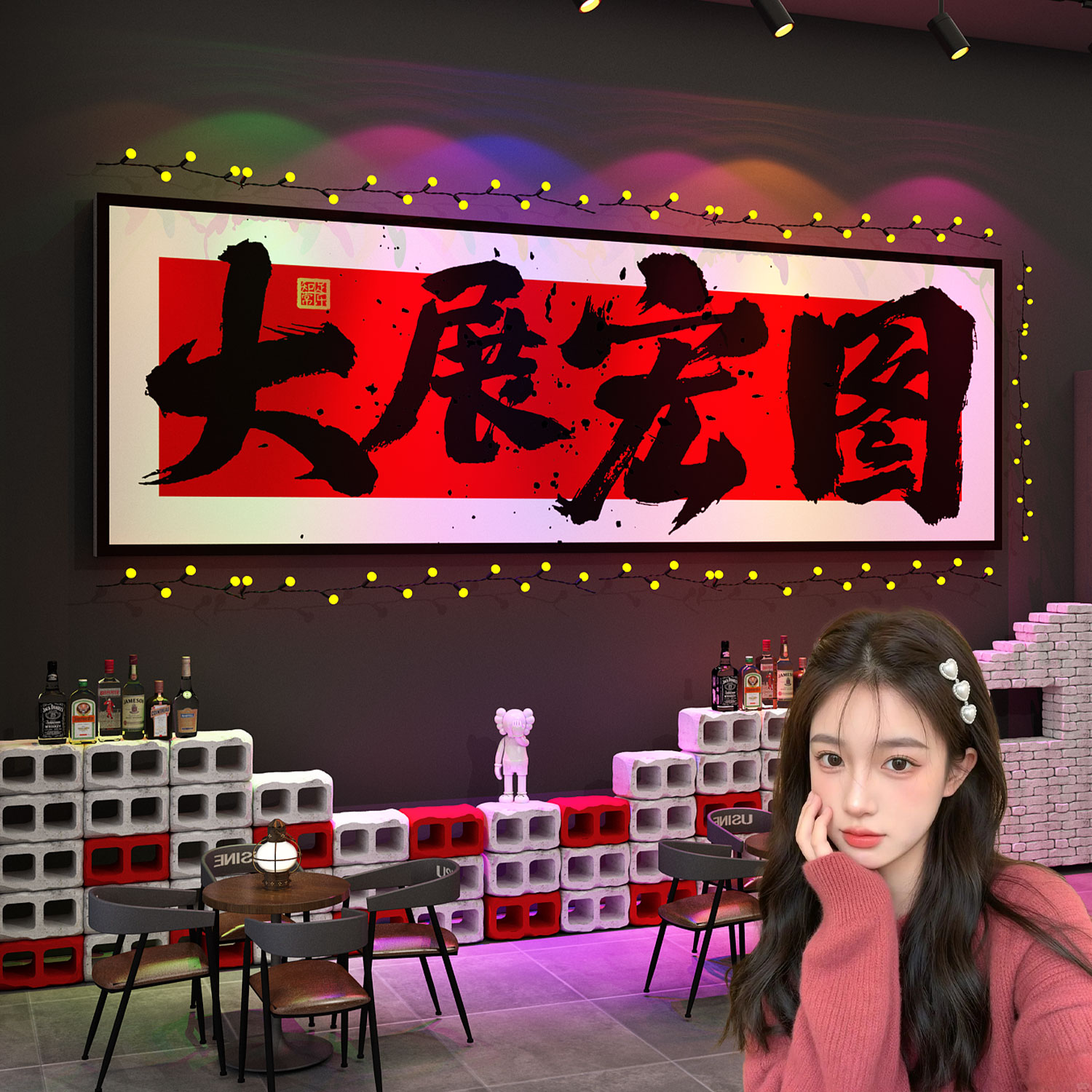 酒吧墙面装饰大展宏图挂画创意工业风烧烤肉餐饮店氛围布置背景QT图片