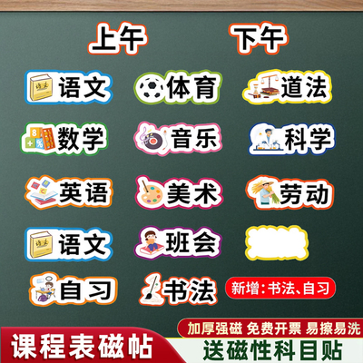 课程表磁性贴板书定制可移动
