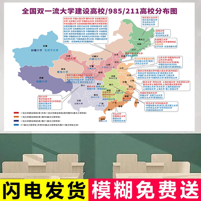 中国名校大学地图985211名校目标墙贴装饰全国名牌大学分布图挂画