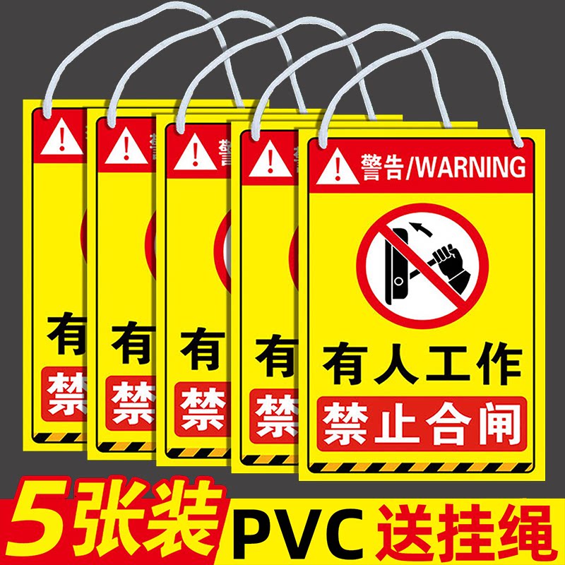 量大优惠禁止合闸有人工作挂牌