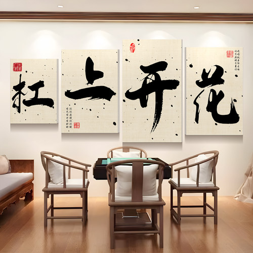 棋牌室墙面装饰画美观亮眼