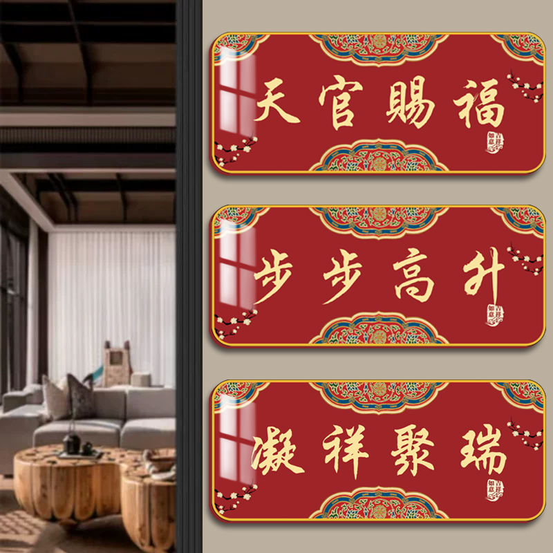 入户吉利天官赐福门牌家用门牌