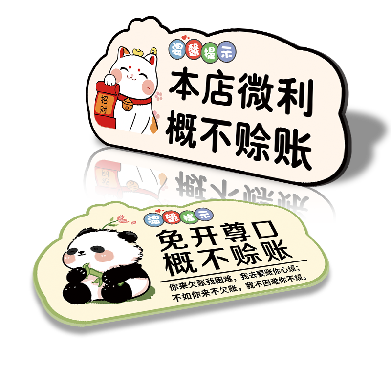 先付款后用餐贴纸创意卡通温馨请先付款再就餐提示牌定制饭店餐具已消毒概不赊账售出商品标识牌墙贴