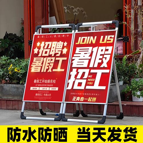 广告牌kt板展示架招聘海报招工招聘广告宣传贴纸暑假工招工启事hb