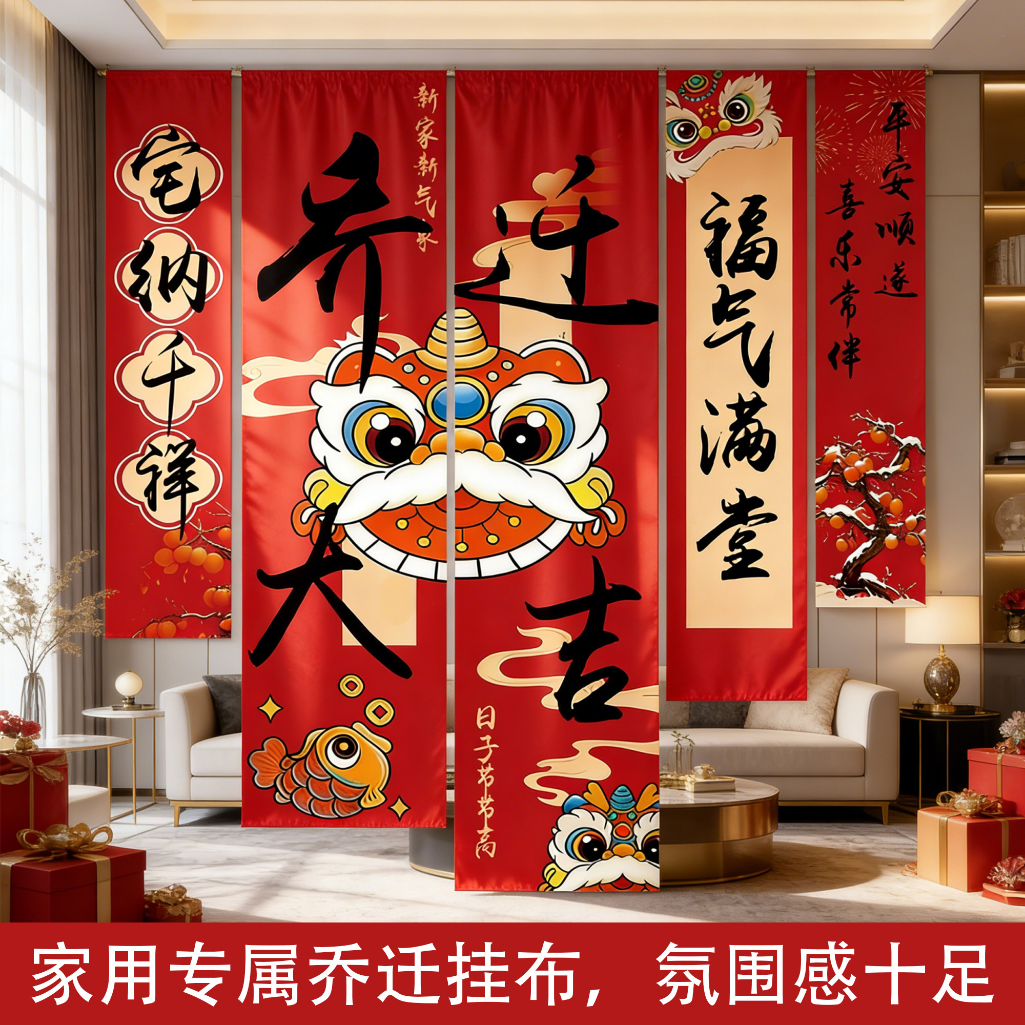 乔迁之喜装饰条幅挂布新居客厅电视窗帘场景布置搬家入宅仪式用品