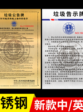 垃圾告示牌2024年海事局内河中文船用不锈钢沿海船舶中英文版垃圾