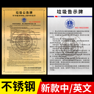 垃圾告示牌2024年海事局内河中文船用不锈钢沿海船舶中英文版垃圾
