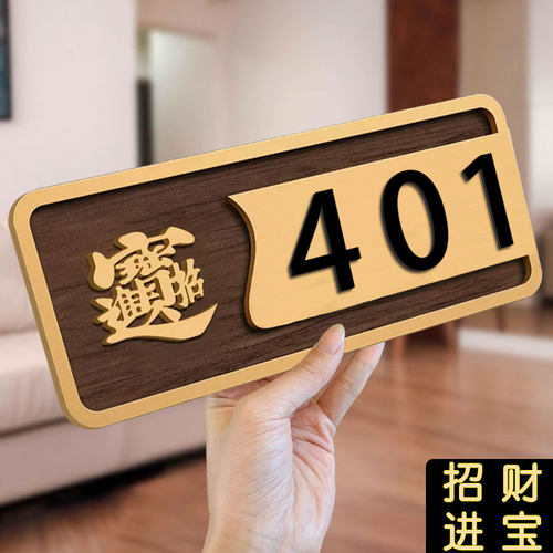 401门牌号招财进宝门牌亚克力