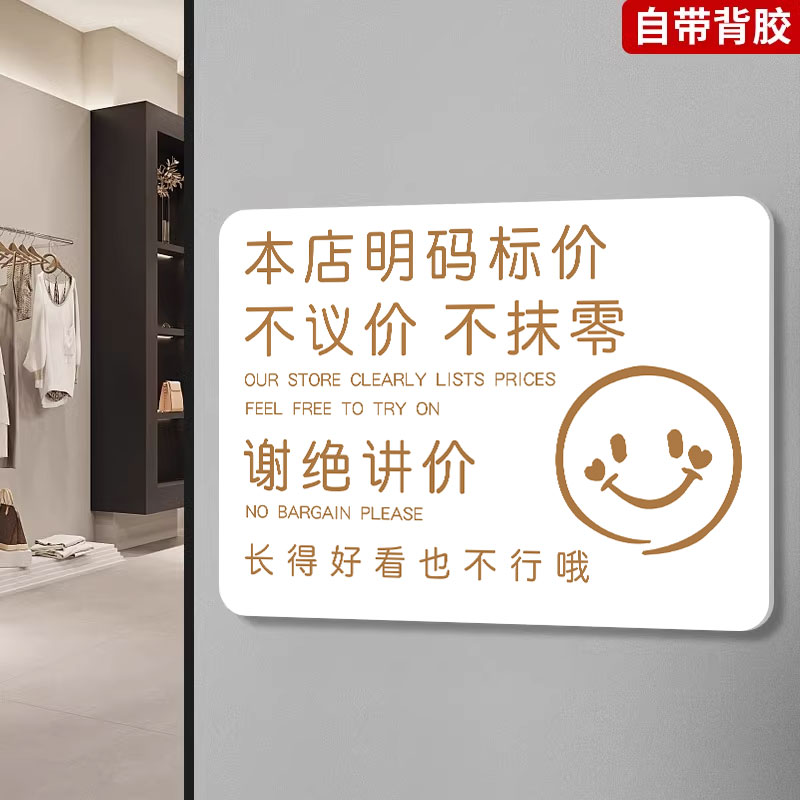 谢绝还价提示牌本店不议价店小利薄不抹零提示牌标识贴概不赊账不