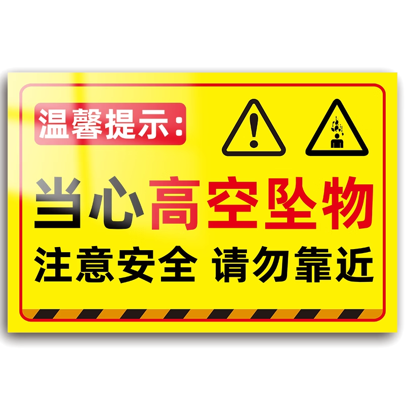 高空坠物警示牌当心坠落危险禁止攀爬贴纸注意安全告示标志定制请勿靠近工地施工现场警告禁止逗留玩耍标识牌