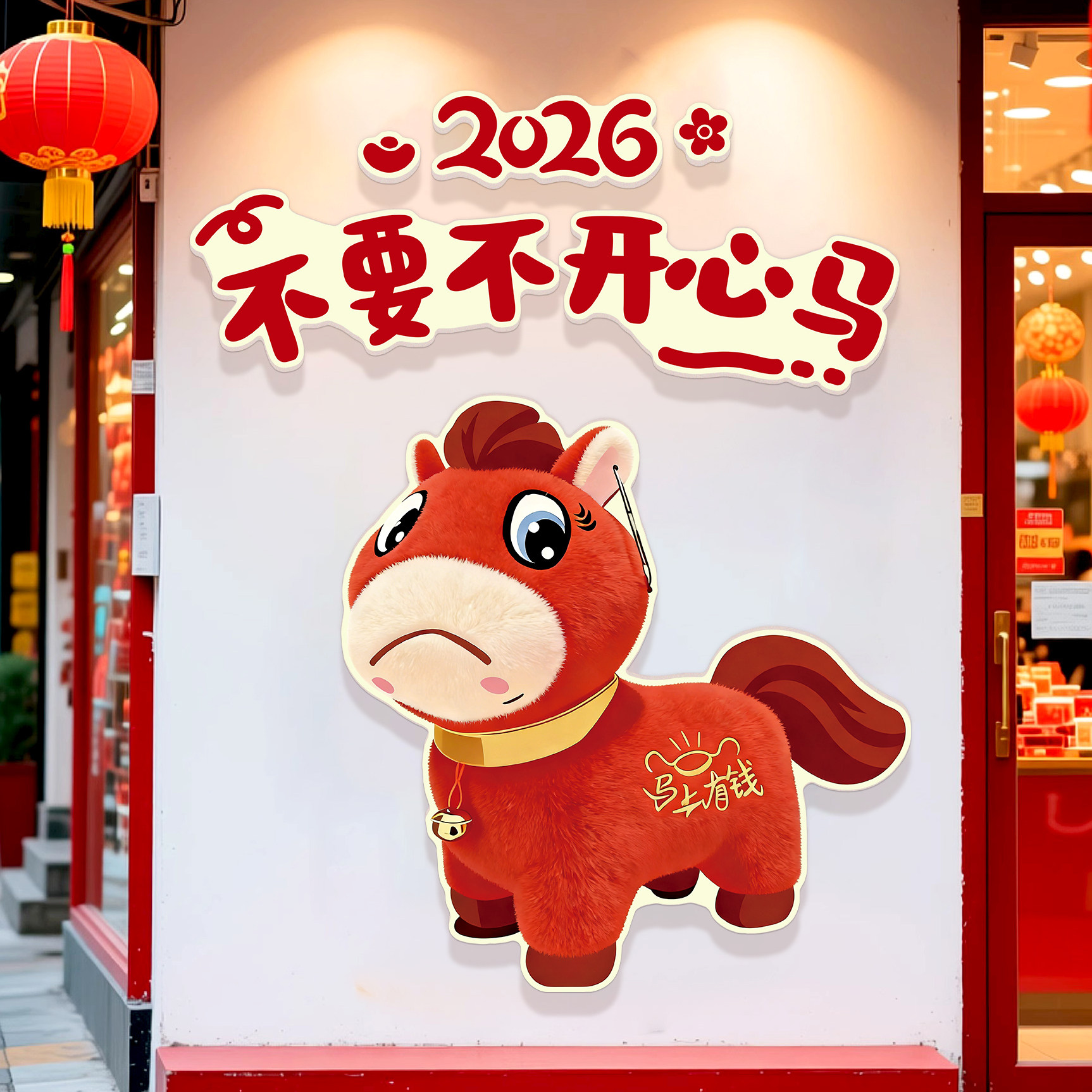新年网红打卡墙面装饰氛围布置2026马年哭哭马餐饮店背景墙贴纸QT,家居饰品,软装墙贴,淘宝优惠券,粉丝福利购,淘宝优惠卷