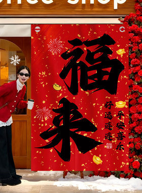 2026新年装饰福来挂布红色商场餐饮店氛围布置网红打卡拍照背景QT