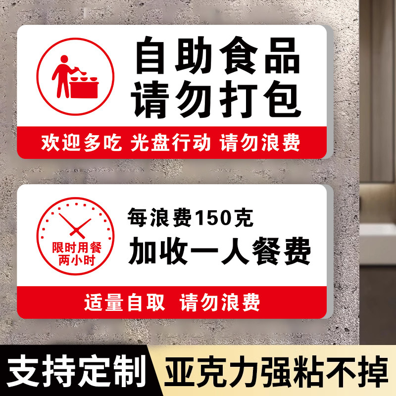 自助食品请勿打包贴纸米饭自助提示牌免费例汤加饭打饭区标识免费小菜提示牌自助调料区饭店标语墙贴自助餐