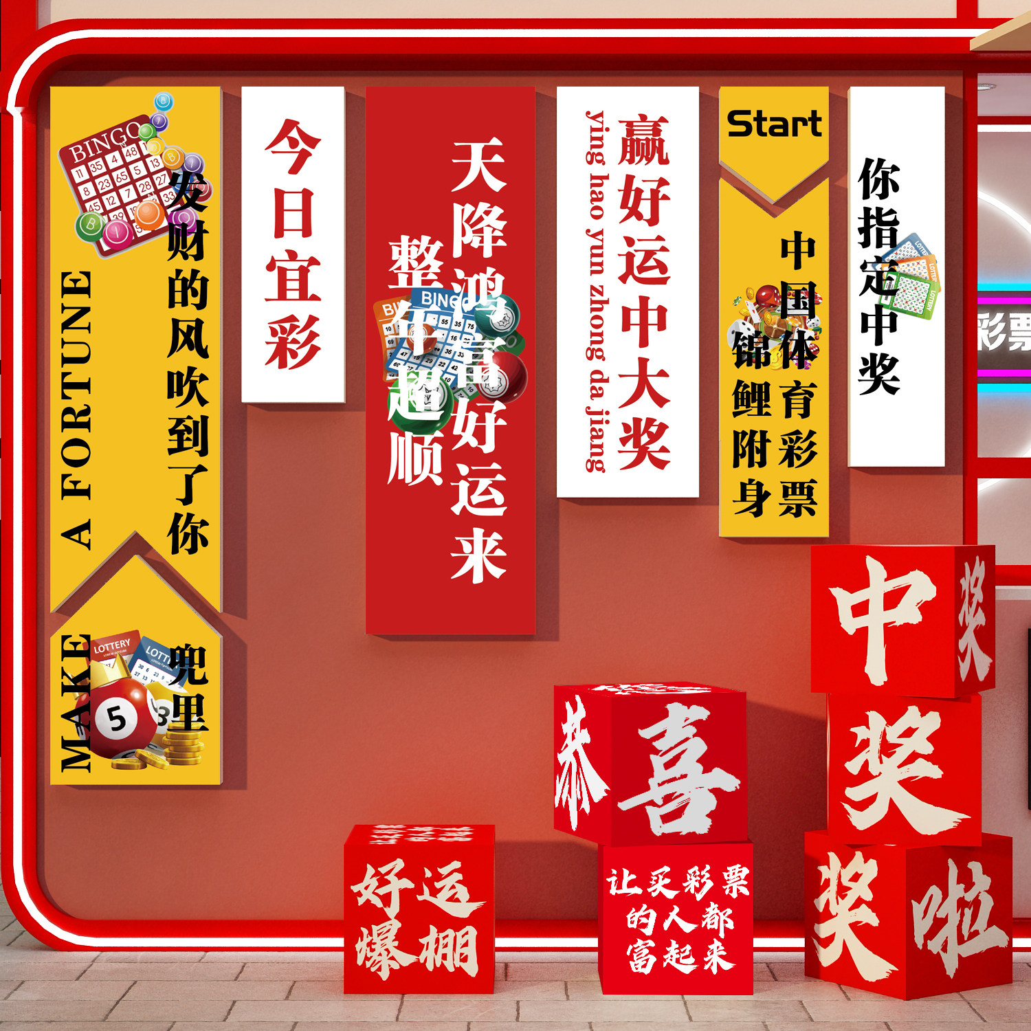 网红中国福彩彩票店装饰竞彩宣传海报广告刮刮乐店背景墙好运贴纸