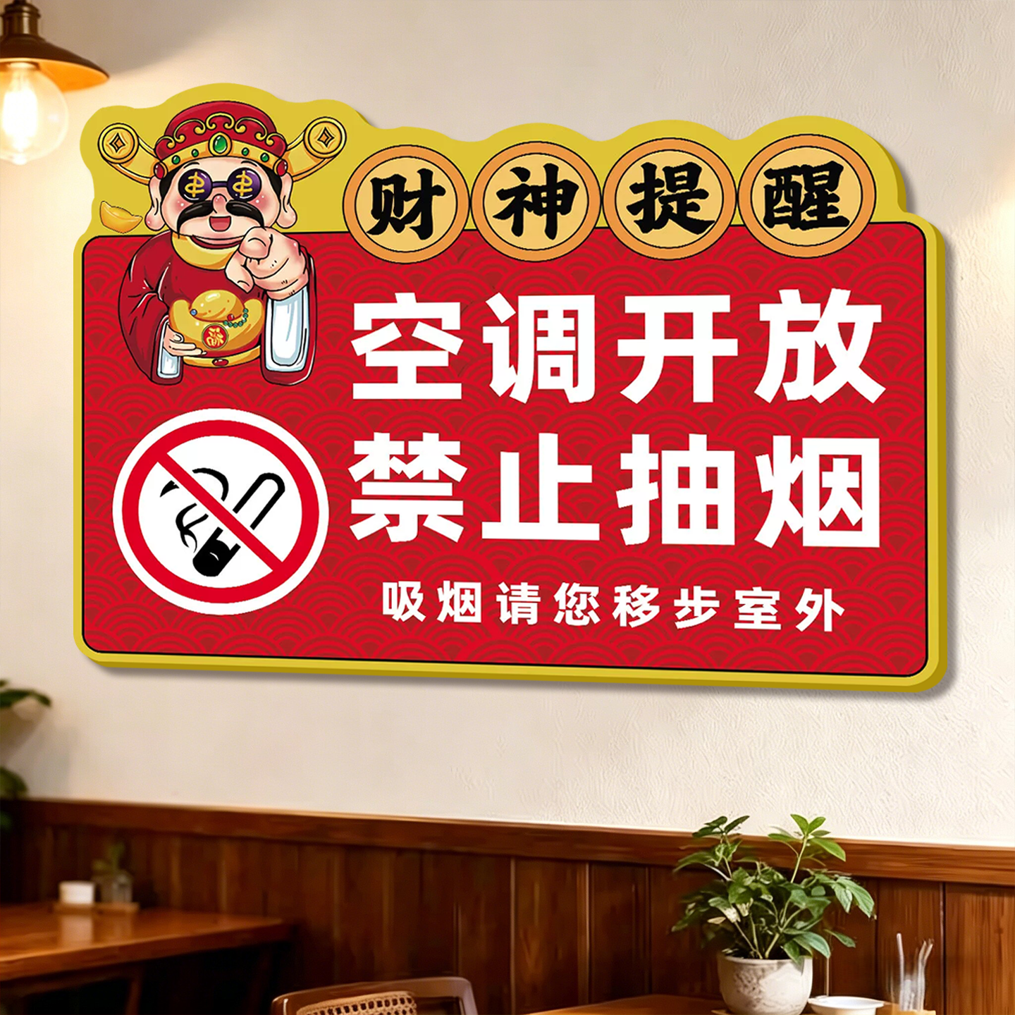 空调开放禁止吸烟提示牌