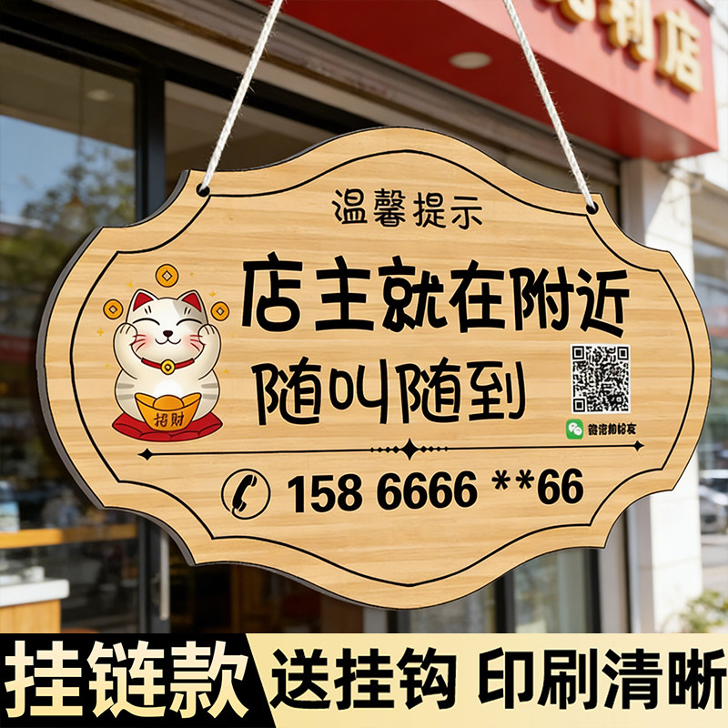 店主就在附近随叫随到有事请拨打电话提示牌挂牌离开一会马上回来告示