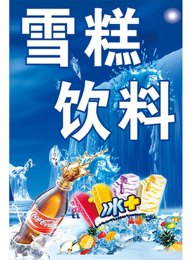 冰淇淋海报冷饮雪糕批发广告贴纸