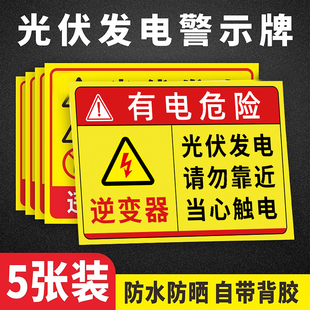 光伏发电标识牌逆变有电危险警示贴逆变器光伏板并网柜高压危险禁止攀爬请勿靠近告示牌当心触电标识贴纸定制