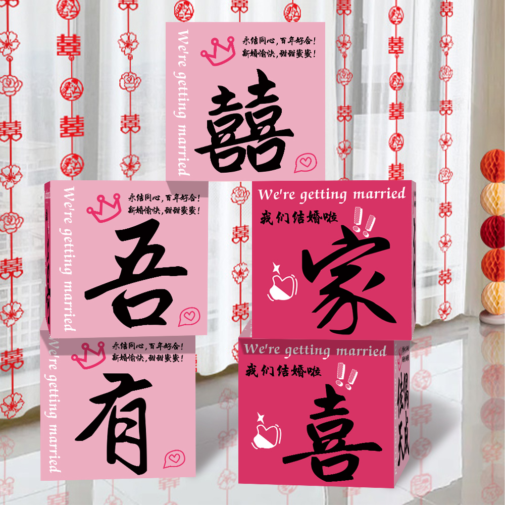 客厅结婚装饰布置房新房结婚场景摆件女方结婚房间装饰拍照道具hb