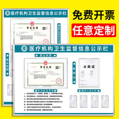 医疗机构卫生监督信息公示栏医院卫生监督信息公示栏门诊依法执业许可证框公示栏展示板营业执照备案证宣传栏