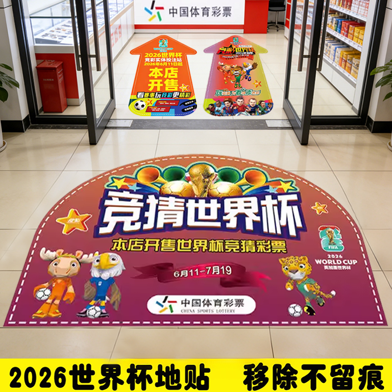 2026美加墨世界杯地贴海报体彩福彩竞彩彩票店周边宣传布置物料贴纸主题装饰本店开售门贴箭头标志指示墙贴画