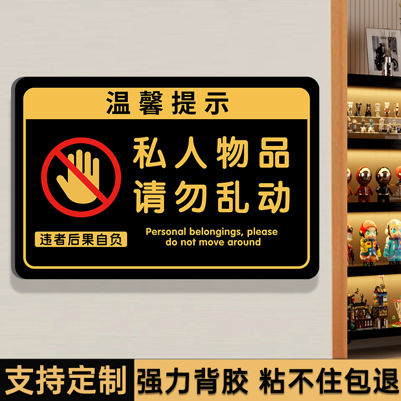 私人物品勿动贴纸挂牌