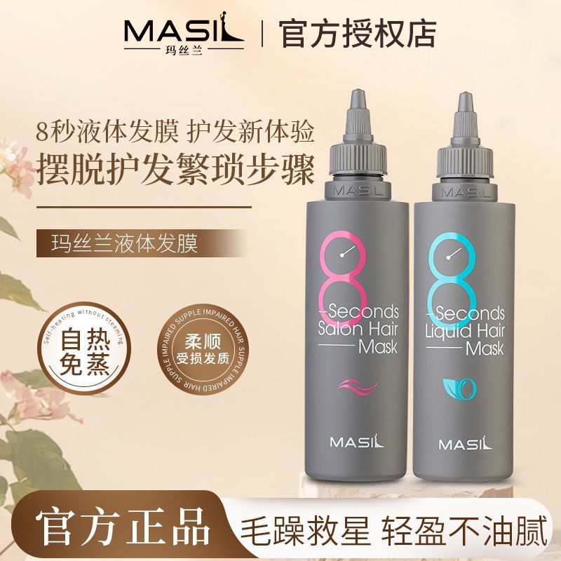 玛丝兰八秒发膜改善头发干枯毛躁