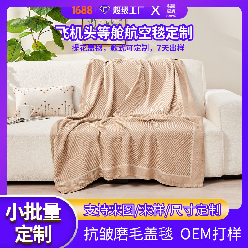 定制涤纶航空飞机毛毯头等舱盖毯夏季家用卧室办公室午睡礼品毯子