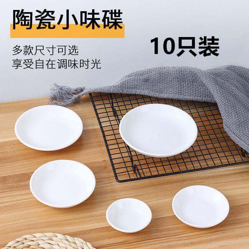 10个装陶瓷创意纯白蘸酱碟饺子酱料醋油咸菜调料味小碟子
